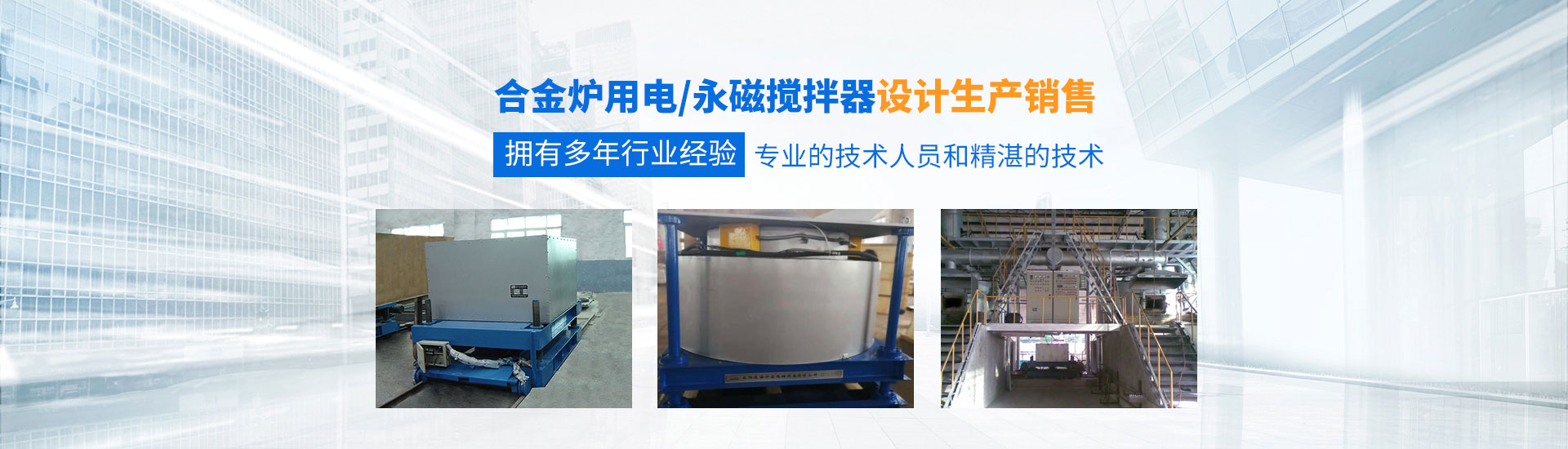 岳陽(yáng)通海爐窯電磁設(shè)備有限公司_湖南熔煉爐生產(chǎn)銷售|湖南電磁攪拌器生產(chǎn)銷售